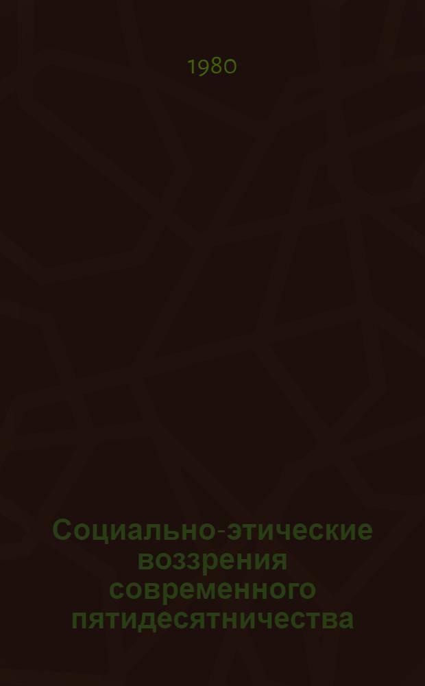Социально-этические воззрения современного пятидесятничества : (Критич. анализ экстремист. тенденций) : Автореф. дис. на соиск. учен. степ. канд. филос. наук : (09.00.06)