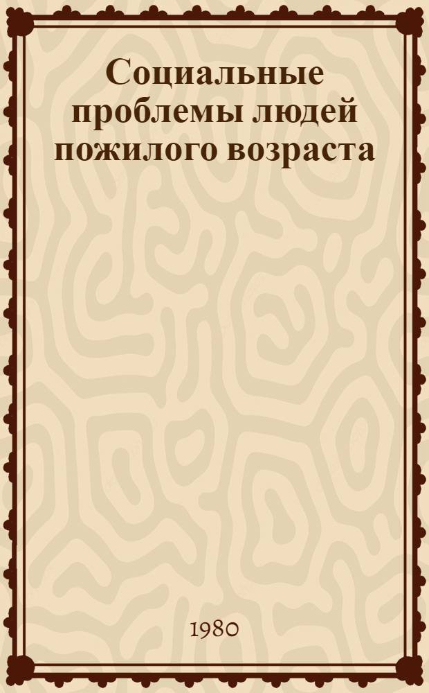 Социальные проблемы людей пожилого возраста