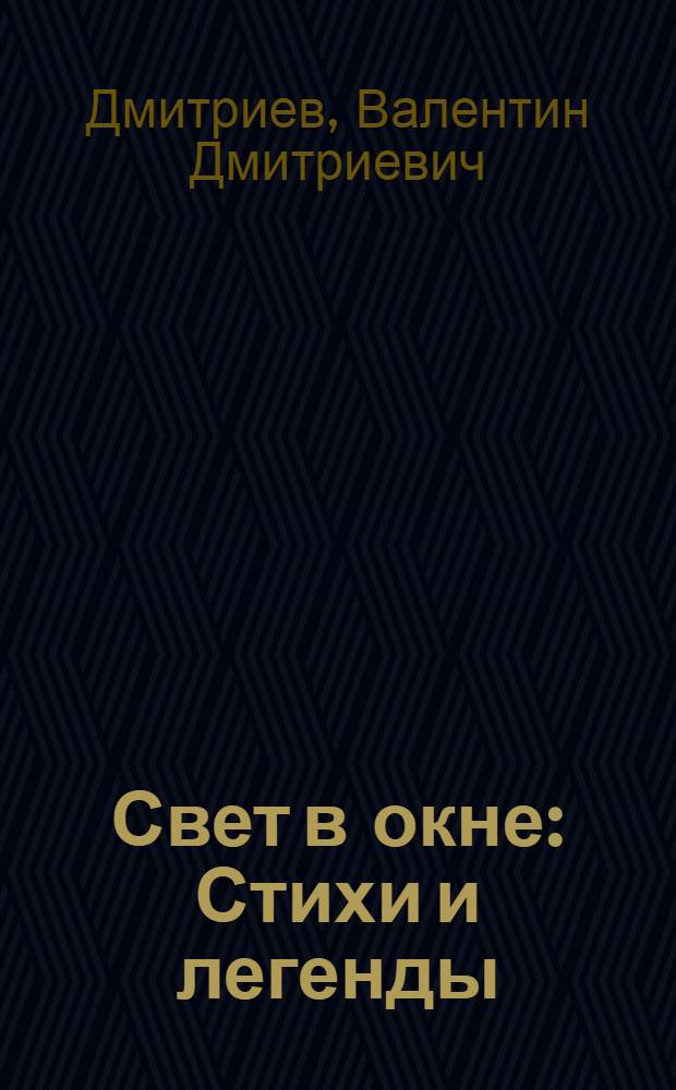 Свет в окне : Стихи и легенды : Авториз. пер. с марийского