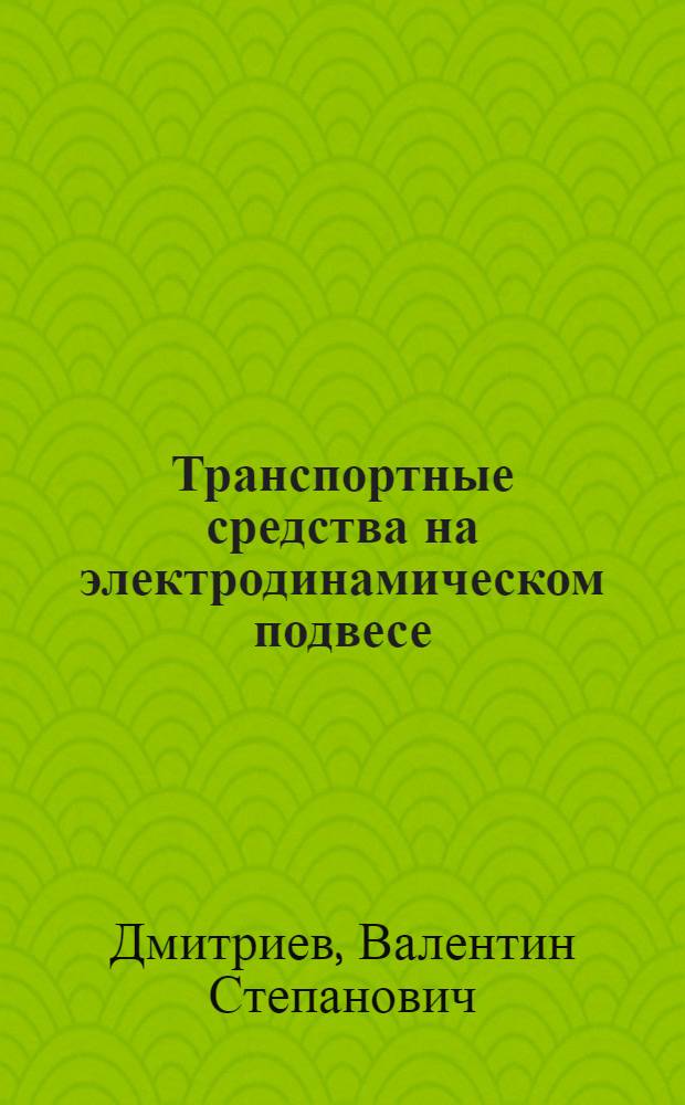 Транспортные средства на электродинамическом подвесе