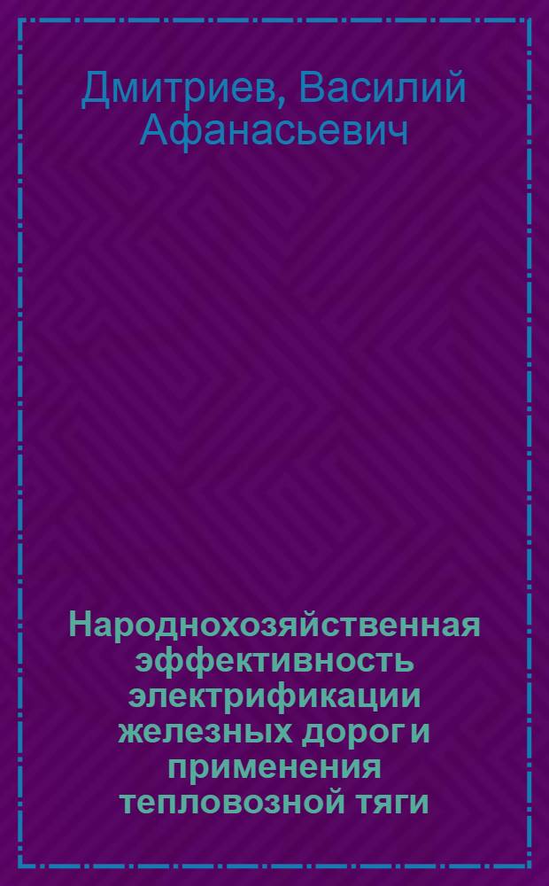 Народнохозяйственная эффективность электрификации железных дорог и применения тепловозной тяги