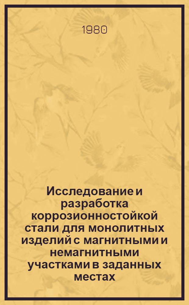 Исследование и разработка коррозионностойкой стали для монолитных изделий с магнитными и немагнитными участками в заданных местах : Автореф. дис. на соиск. учен. степ. к. т. н