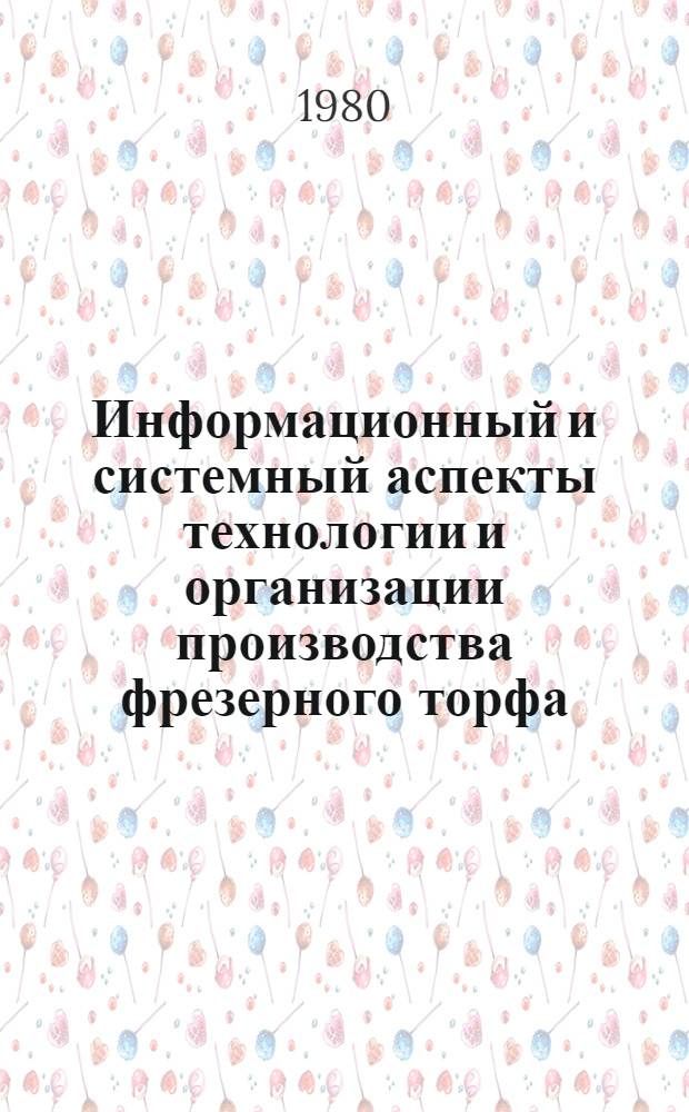 Информационный и системный аспекты технологии и организации производства фрезерного торфа : Автореф. дис. на соиск. учен. степ. д-ра техн. наук : (05.15.05)