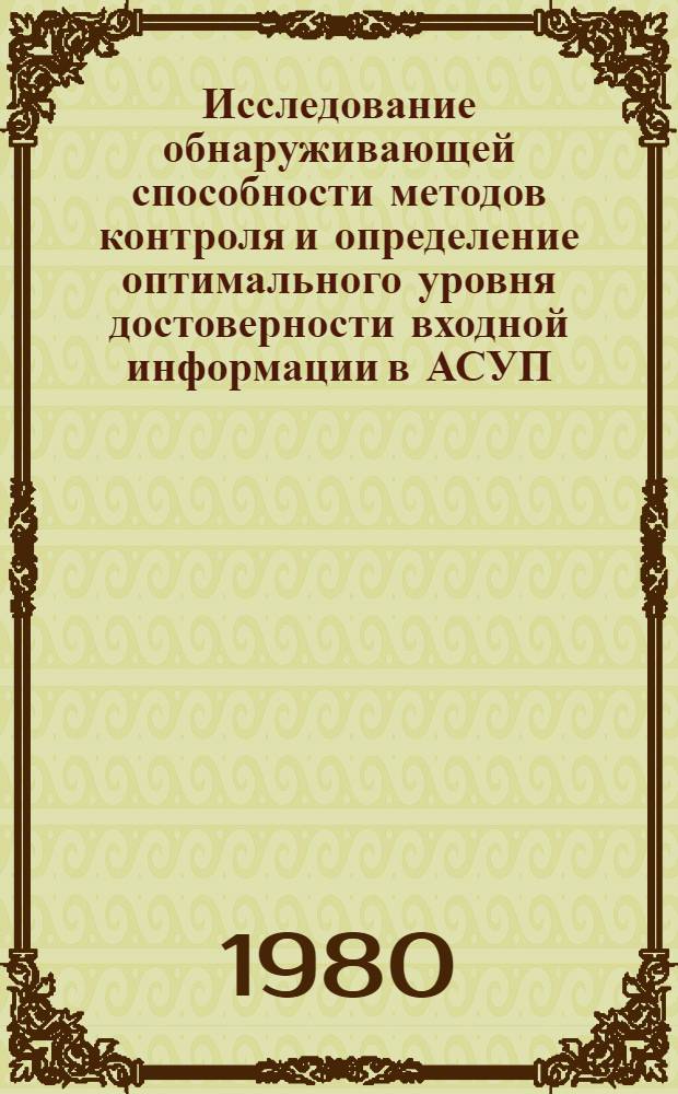 Исследование обнаруживающей способности методов контроля и определение оптимального уровня достоверности входной информации в АСУП : Автореф. дис. на соиск. учен. степ. канд. техн. наук : (05.13.06)