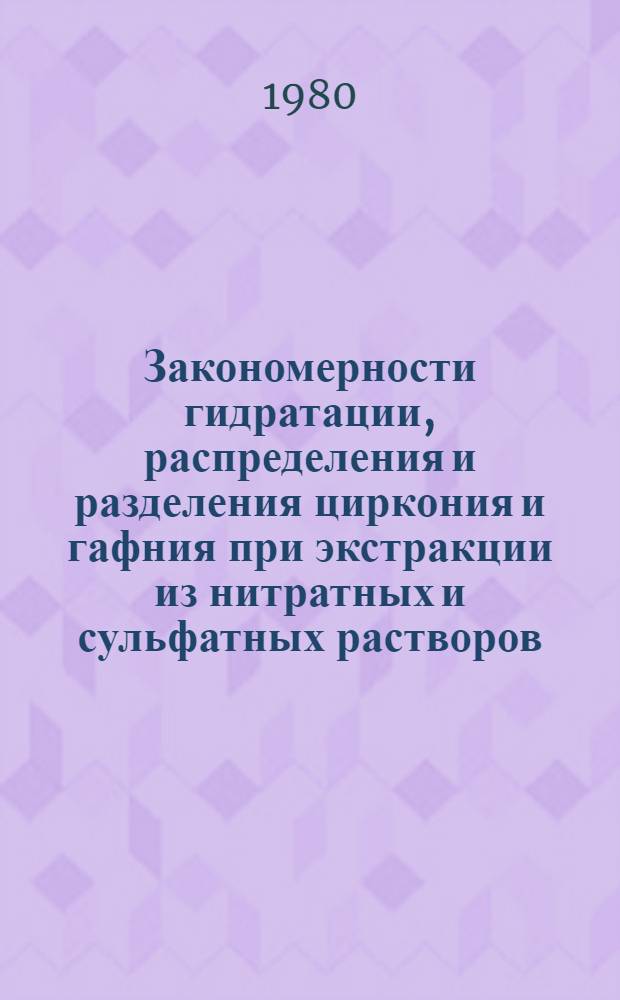 Закономерности гидратации, распределения и разделения циркония и гафния при экстракции из нитратных и сульфатных растворов : Автореф. дис. на соиск. учен. степ. канд. хим. наук : (05.17.02)