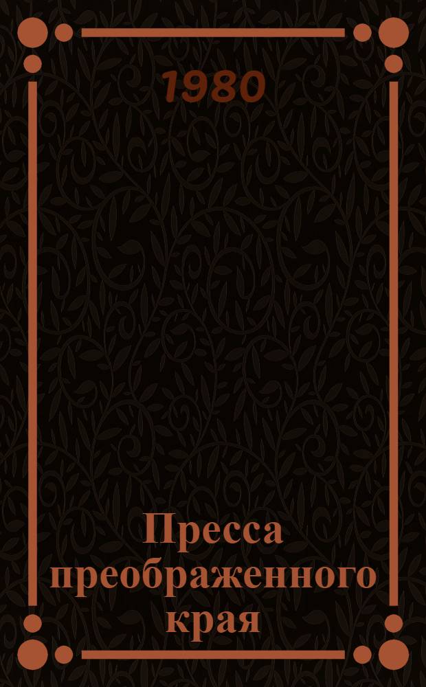 Пресса преображенного края