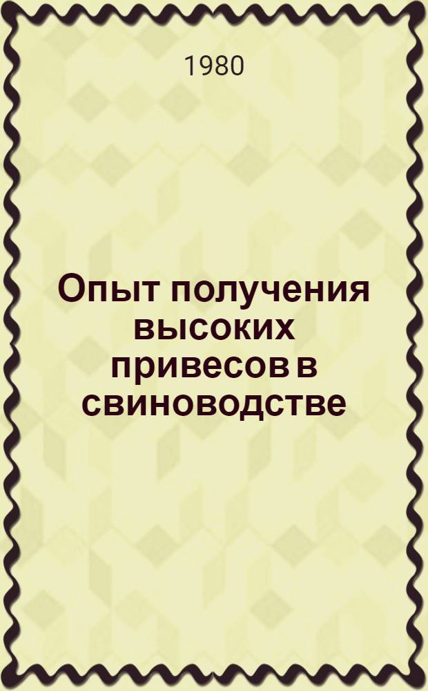 Опыт получения высоких привесов в свиноводстве : Рек. указ. лит