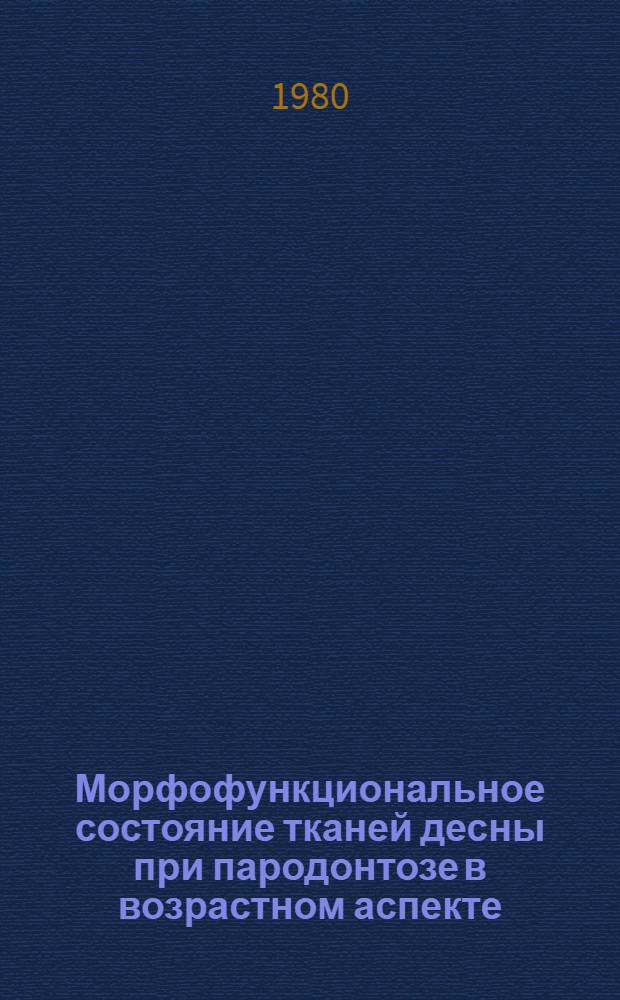 Морфофункциональное состояние тканей десны при пародонтозе в возрастном аспекте : Автореф. дис. на соиск. учен. степ. д-ра мед. наук : (14.00.21)