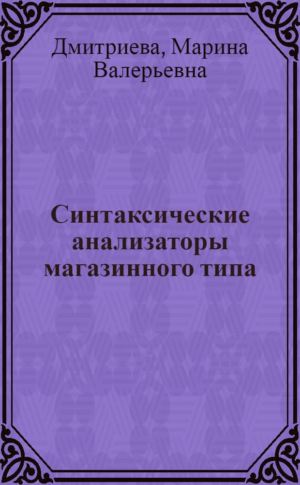 Синтаксические анализаторы магазинного типа : Автореф. дис. на соиск. учен. степ. канд. физ.-мат. наук : (01.01.10)