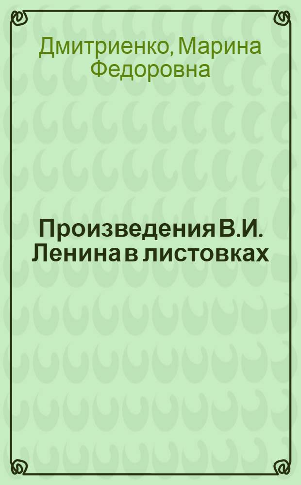 Произведения В.И. Ленина в листовках : Указ. листовок, изд. на Украине в 1917-1920 гг