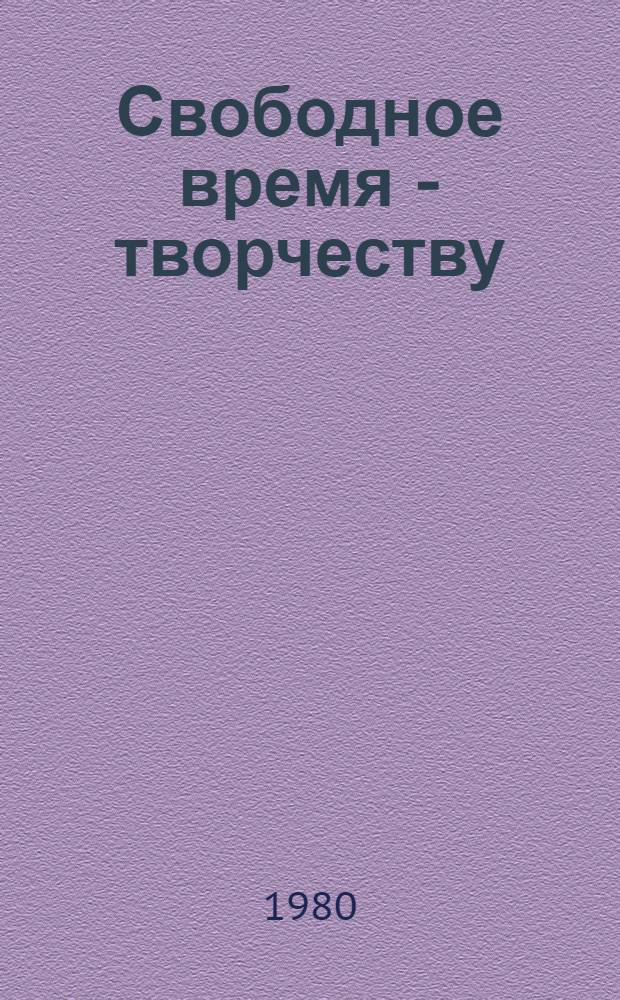 Свободное время - творчеству