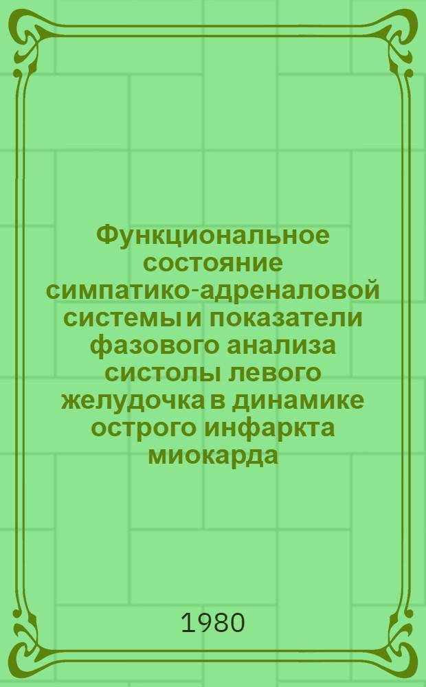 Функциональное состояние симпатико-адреналовой системы и показатели фазового анализа систолы левого желудочка в динамике острого инфаркта миокарда : Автореф. дис. на соиск. учен. степ. канд. мед. наук : (14.00.06)