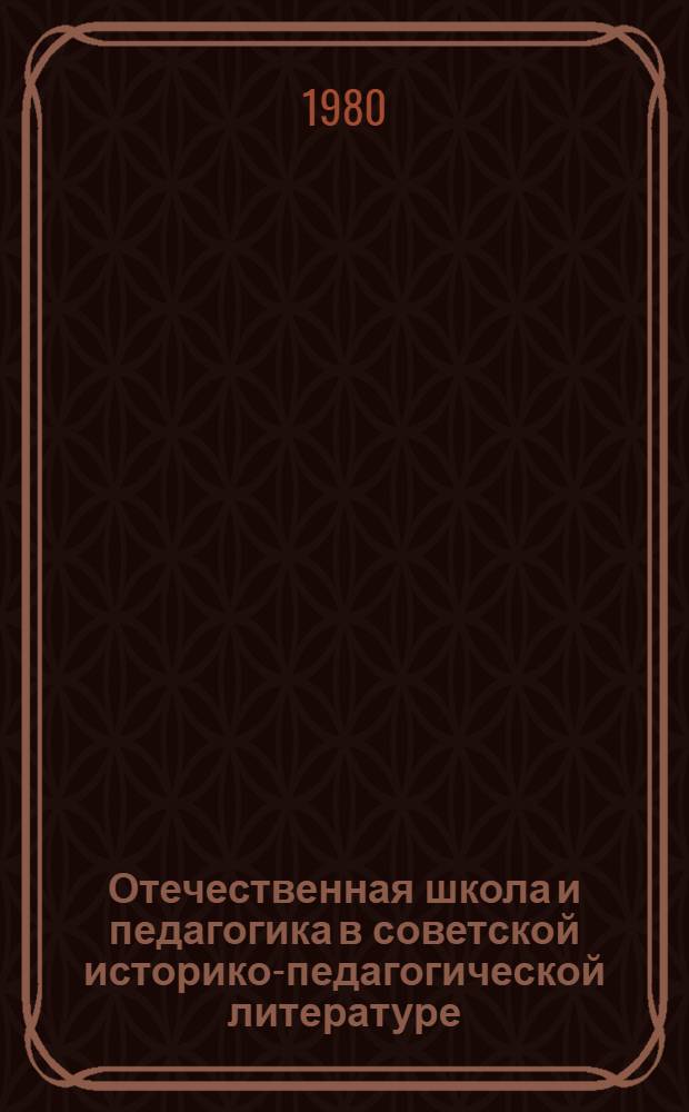 Отечественная школа и педагогика в советской историко-педагогической литературе