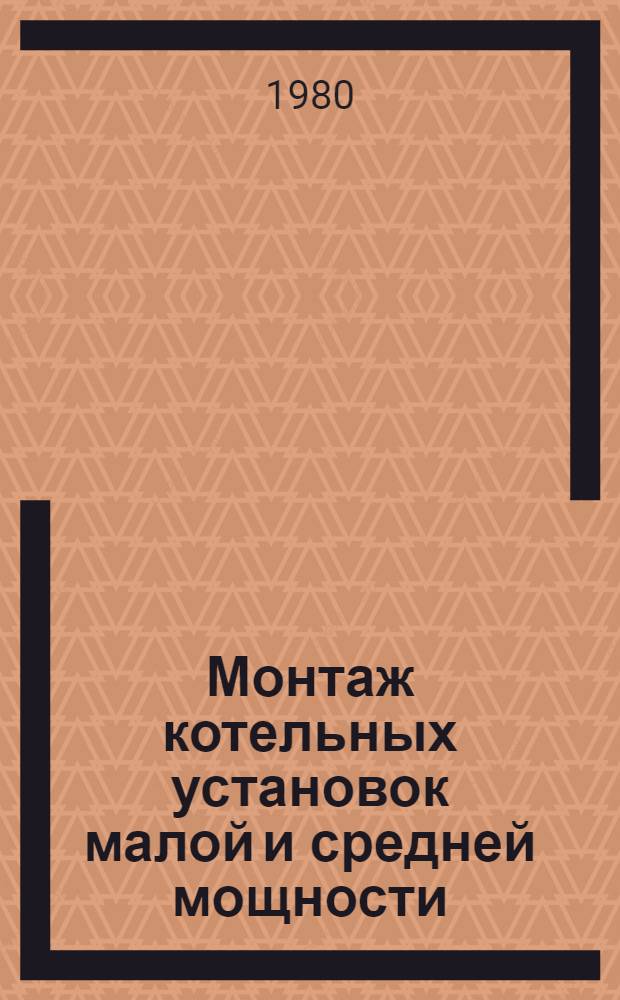 Монтаж котельных установок малой и средней мощности : Учебник для сред. проф.-техн. уч-щ