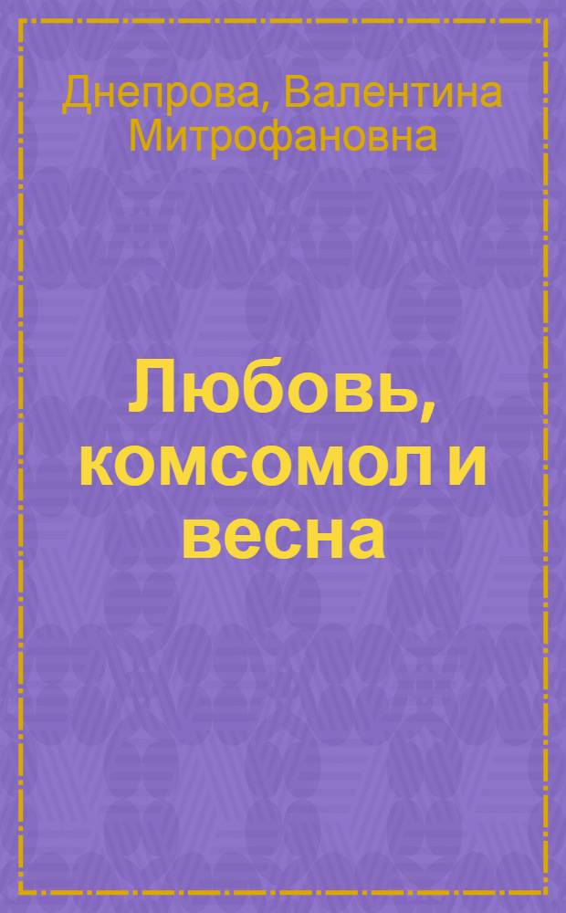 Любовь, комсомол и весна : Агитобозрение