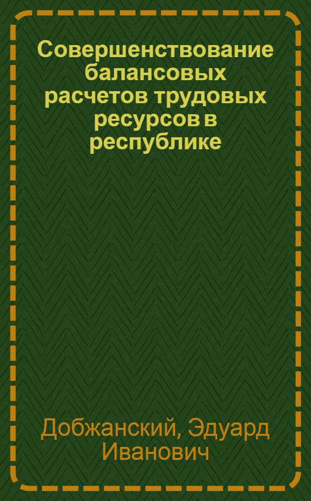 Совершенствование балансовых расчетов трудовых ресурсов в республике : Автореф. дис. на соиск. учен. степ. к. э. н