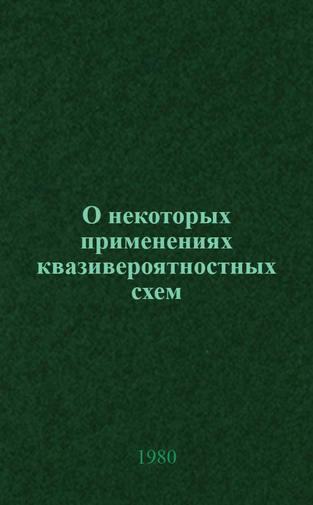 О некоторых применениях квазивероятностных схем : Автореф. дис. на соиск. учен. степ. канд. физ.-мат. наук : (01.01.05)