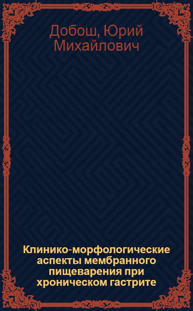 Клинико-морфологические аспекты мембранного пищеварения при хроническом гастрите, язвенной болезни двенадцатиперстной кишки, хроническом холецистите и раке желудка : Автореф. дис. на соиск. учен. степ. канд. мед. наук : (14.00.05; 14.00.15)