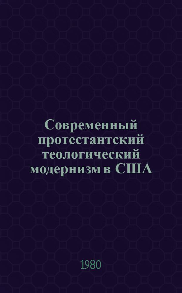 Современный протестантский теологический модернизм в США: его замыслы и результаты