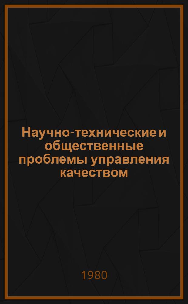 Научно-технические и общественные проблемы управления качеством : Опыт Львов. обл