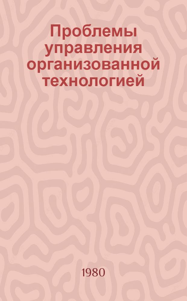 Проблемы управления организованной технологией