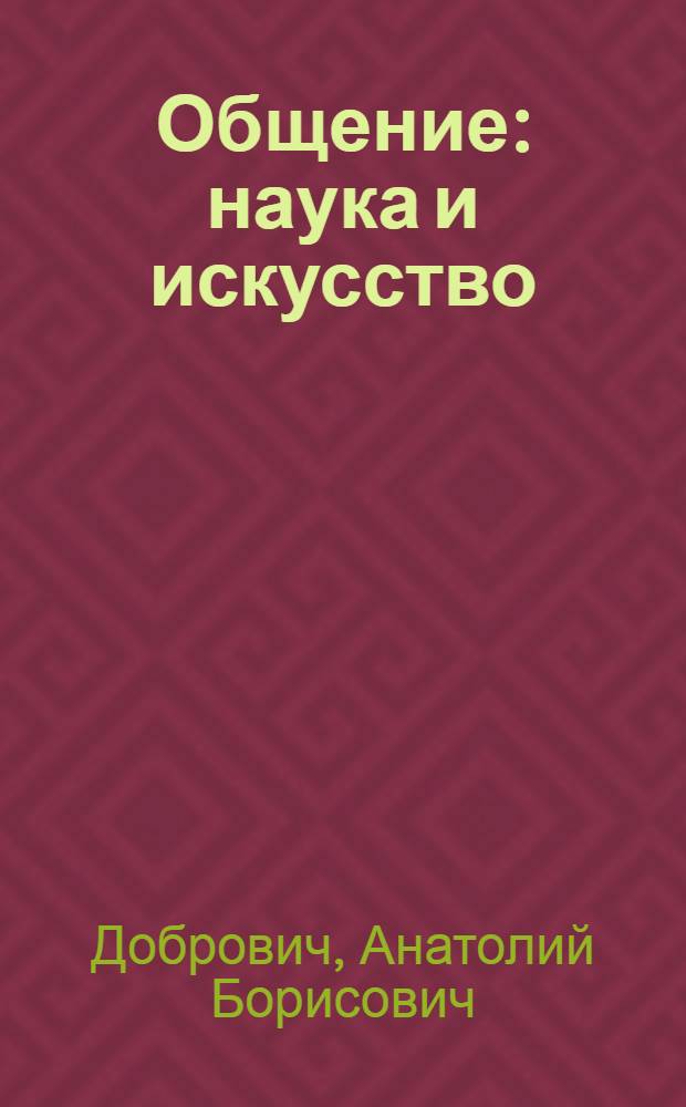 Общение: наука и искусство
