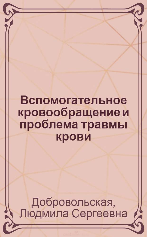 Вспомогательное кровообращение и проблема травмы крови : Автореф. дис. на соиск. учен. степ. канд. мед. наук : (14.00.16; 14.00.27)