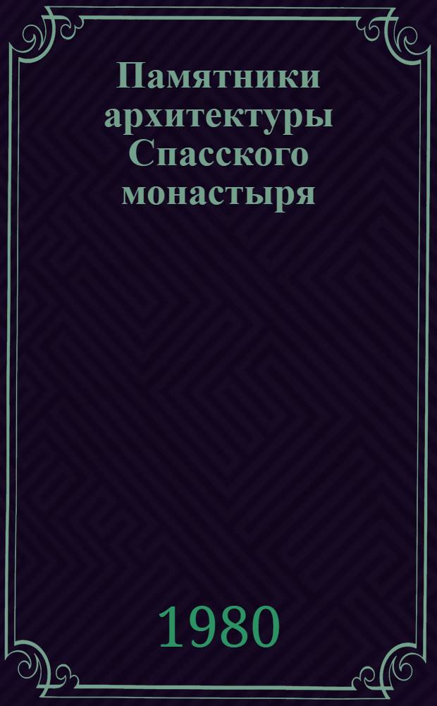 Памятники архитектуры Спасского монастыря