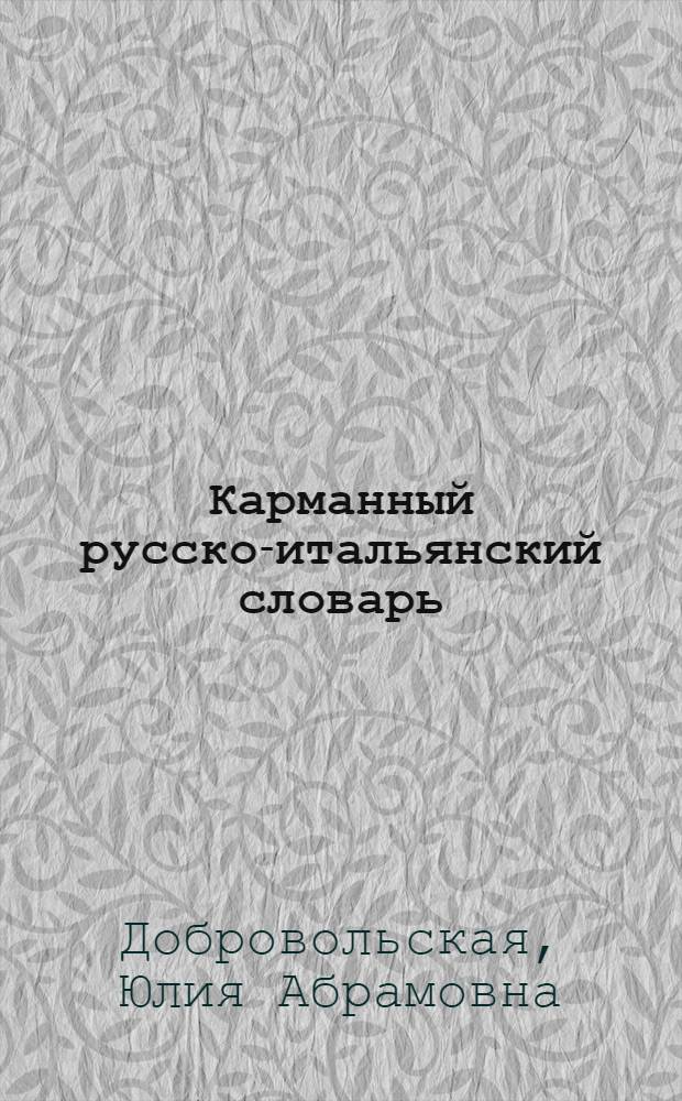 Карманный русско-итальянский словарь = Dizionario russo-italiano tascabile : 11000 слов