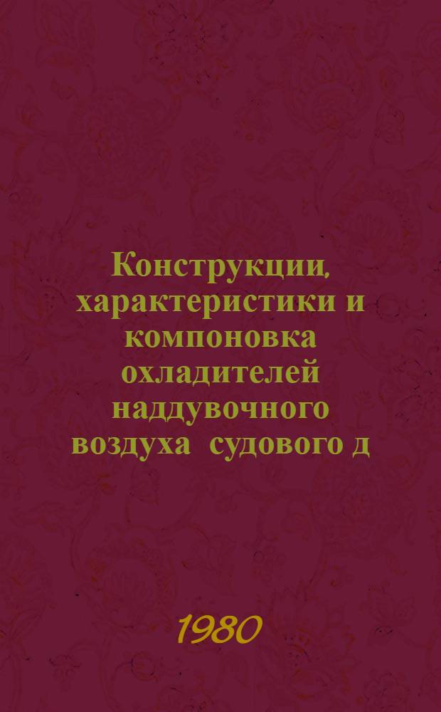 Конструкции, характеристики и компоновка охладителей наддувочного воздуха судового д. в. с. : Учеб. пособие
