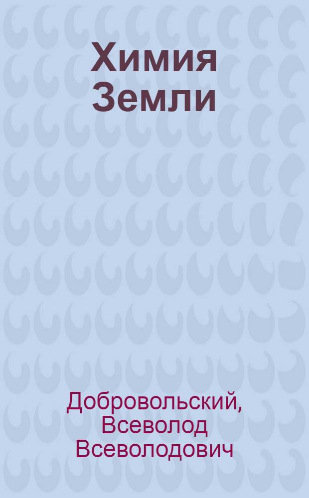 Химия Земли : Пособие для учащихся