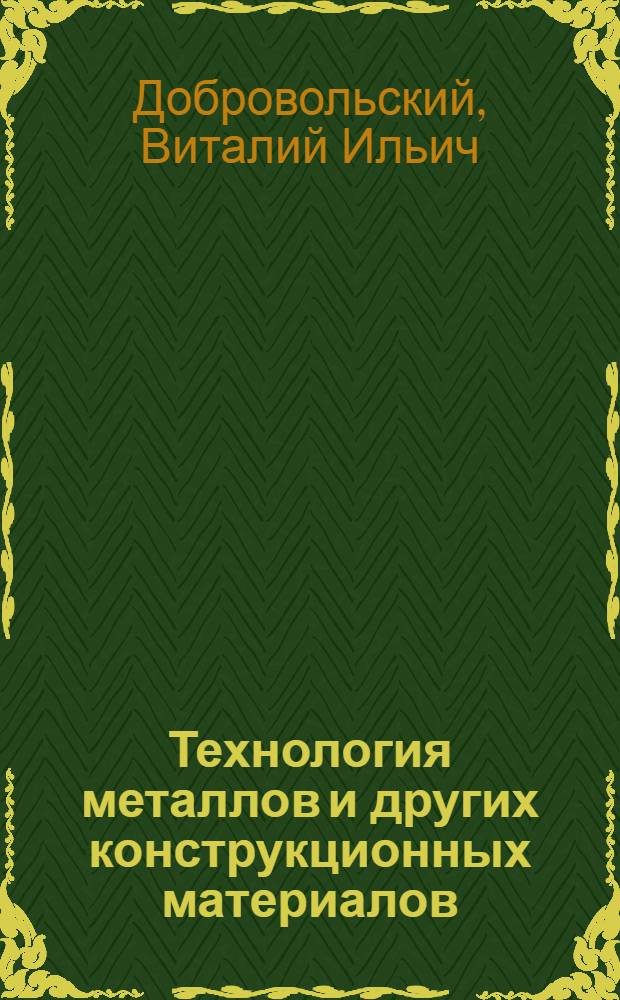 Технология металлов и других конструкционных материалов : Учеб. пособие для пед. уч-щ по спец. 2008 "Преподавание труда и черчения в 4-8 кл. общеобразоват. школы"