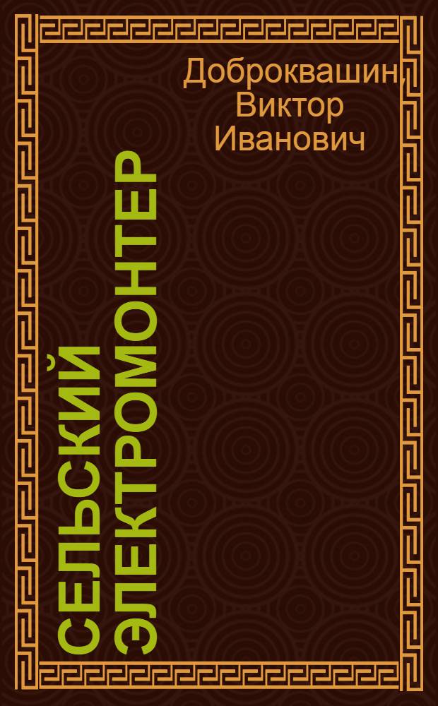 Сельский электромонтер : Учеб. пособие для подгот. сел. электромонтеров