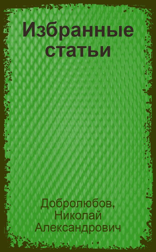 Избранные статьи