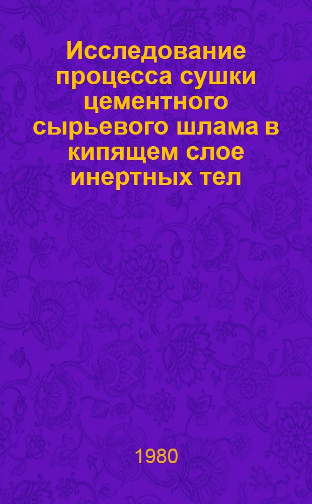 Исследование процесса сушки цементного сырьевого шлама в кипящем слое инертных тел : Автореф. дис. на соиск. учен. степ. канд. техн. наук : (05.17.08)