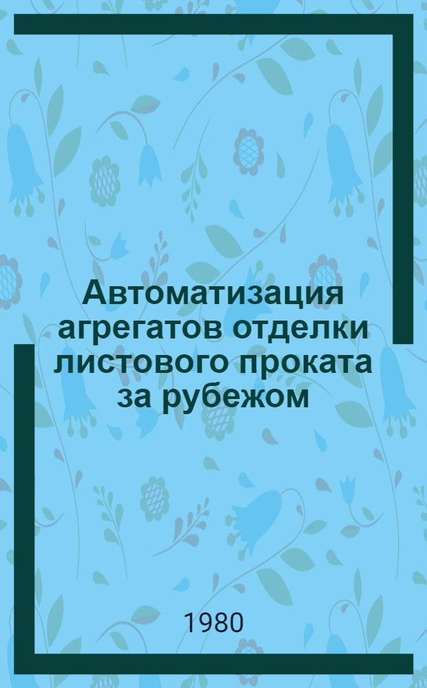 Автоматизация агрегатов отделки листового проката за рубежом
