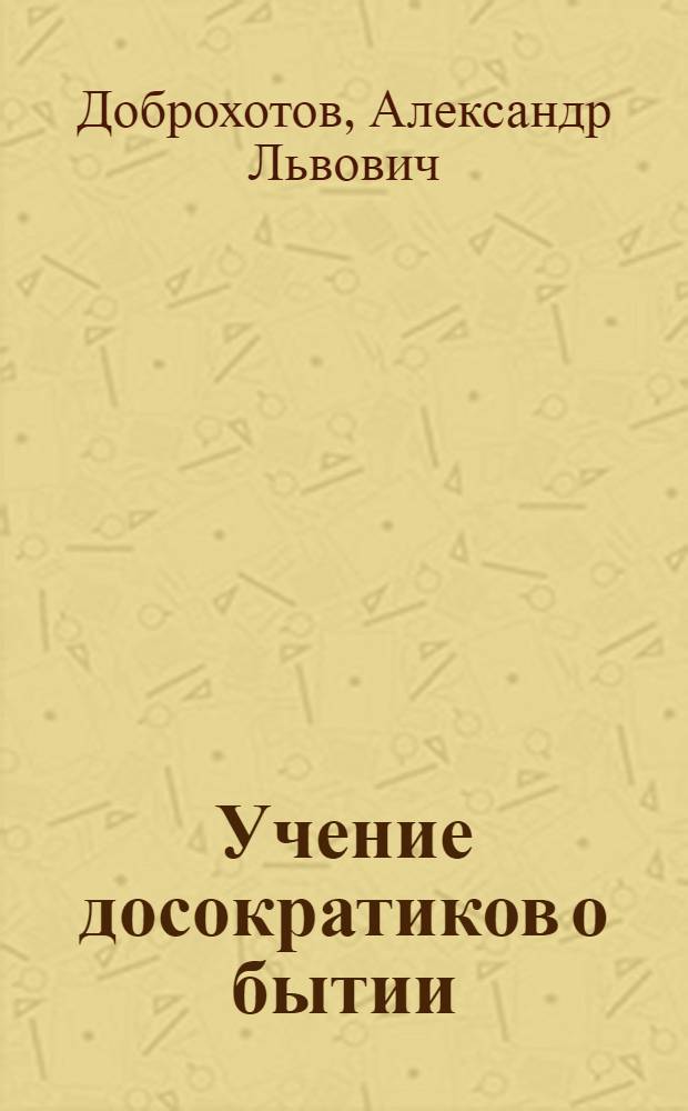 Учение досократиков о бытии
