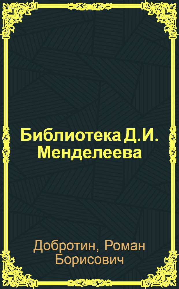 Библиотека Д.И. Менделеева