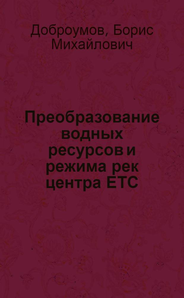 Преобразование водных ресурсов и режима рек центра ЕТС