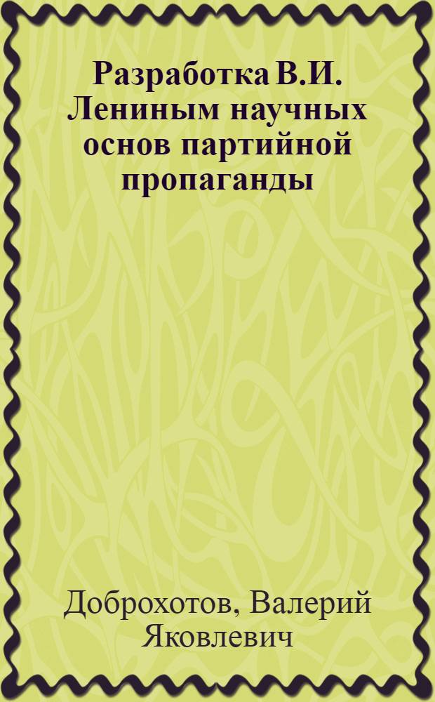 Разработка В.И. Лениным научных основ партийной пропаганды
