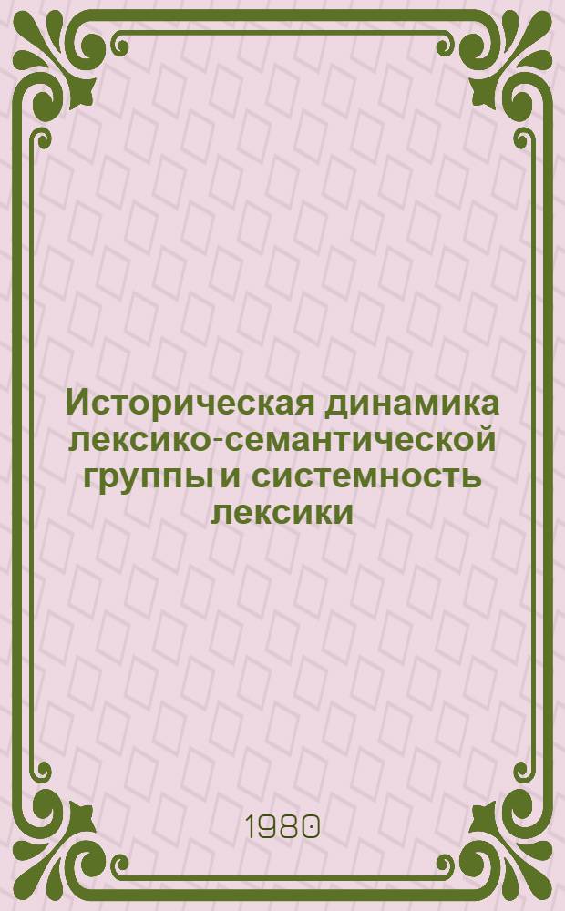Историческая динамика лексико-семантической группы и системность лексики : (На материале семант. поля "страх" в истории англ. яз.) : Автореф. дис. на соиск. учен. степ. канд. филол. наук : (10.02.04)