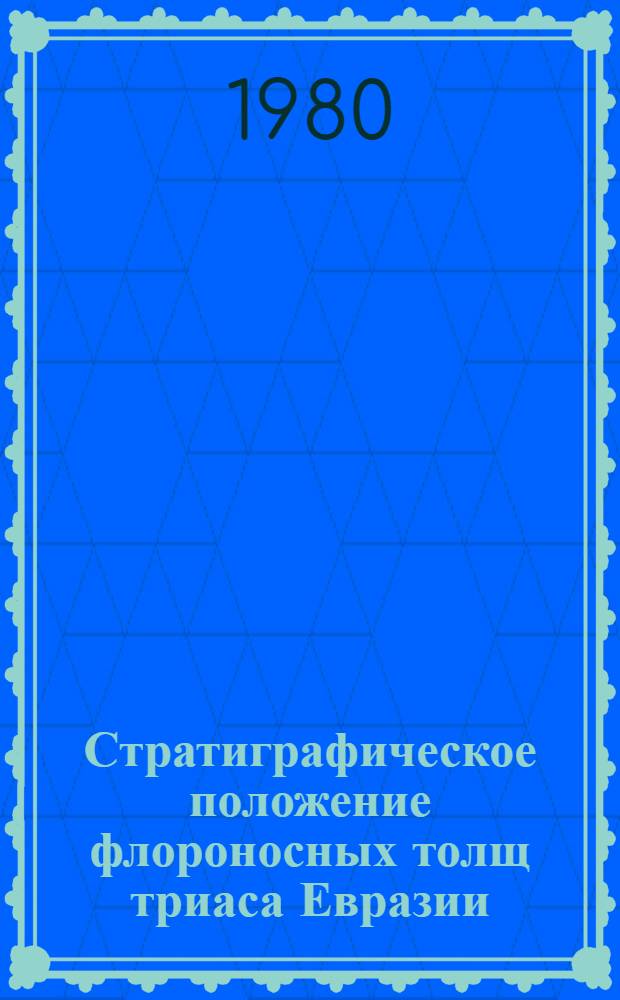 Стратиграфическое положение флороносных толщ триаса Евразии