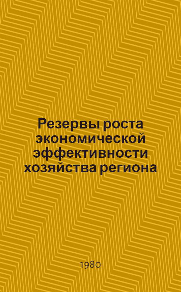 Резервы роста экономической эффективности хозяйства региона
