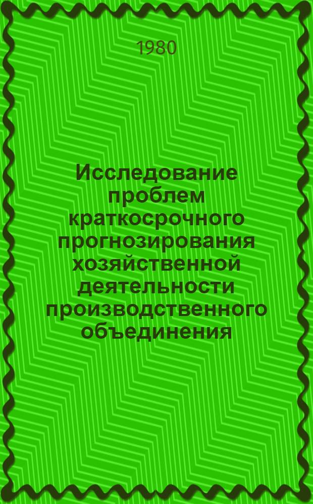 Исследование проблем краткосрочного прогнозирования хозяйственной деятельности производственного объединения (предприятия) с использованием математических методом и ЭВМ : (На прим. машиностроения) : Автореф. дис. на соиск. учен. степ. канд. экон. наук : (08.00.13)