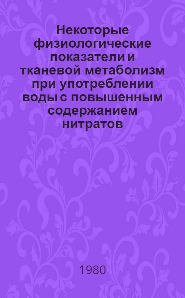 Некоторые физиологические показатели и тканевой метаболизм при употреблении воды с повышенным содержанием нитратов : Автореф. дис. на соиск. учен. степ. канд. биол. наук : (03.00.13)