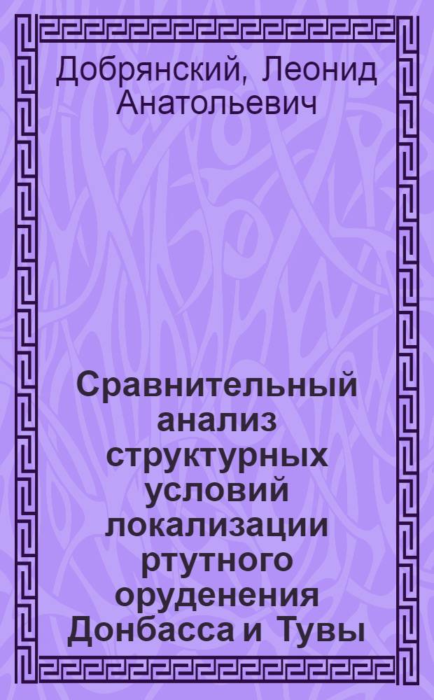 Сравнительный анализ структурных условий локализации ртутного оруденения Донбасса и Тувы : Автореф. дис. на соиск. учен. степ. канд. геол.-минерал. наук : (04.00.01)
