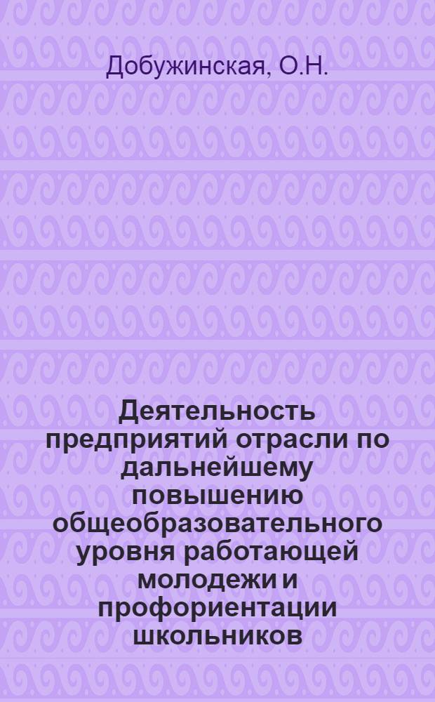 Деятельность предприятий отрасли по дальнейшему повышению общеобразовательного уровня работающей молодежи и профориентации школьников