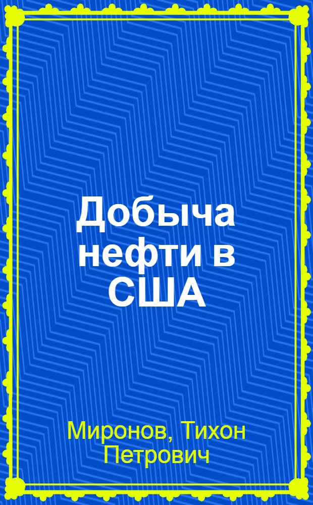 Добыча нефти в США