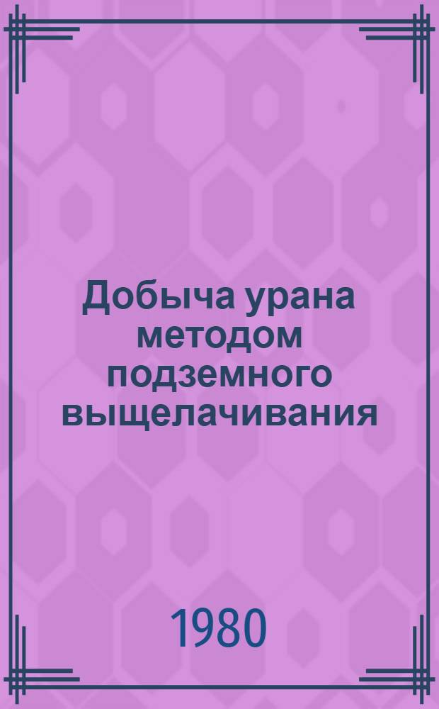 Добыча урана методом подземного выщелачивания