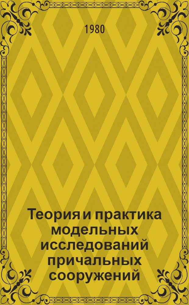 Теория и практика модельных исследований причальных сооружений : Автореф. дис. на соиск. учен. степ. д. т. н